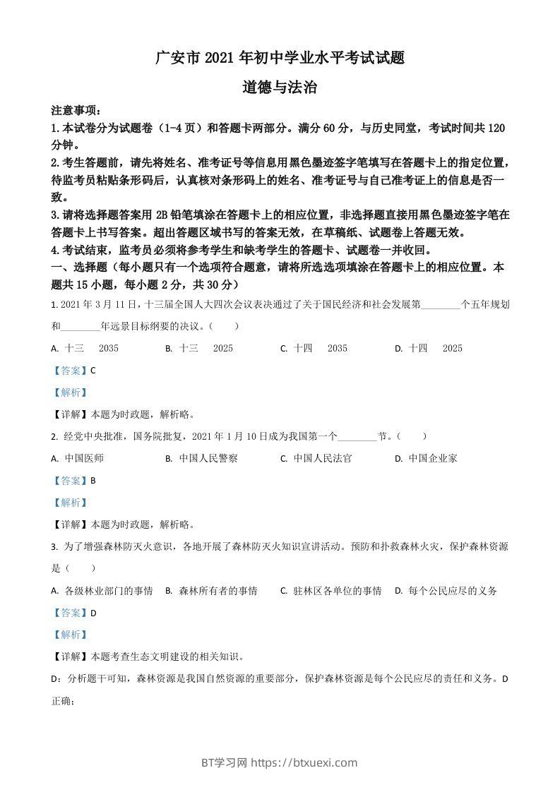四川省广安市2021年中考道德与法治真题（含答案）-BT学习网