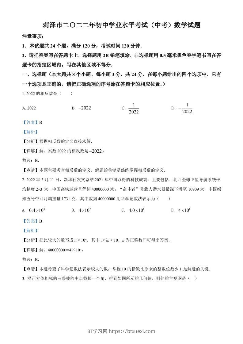 2022年山东省菏泽市中考数学真题（含答案）-BT学习网