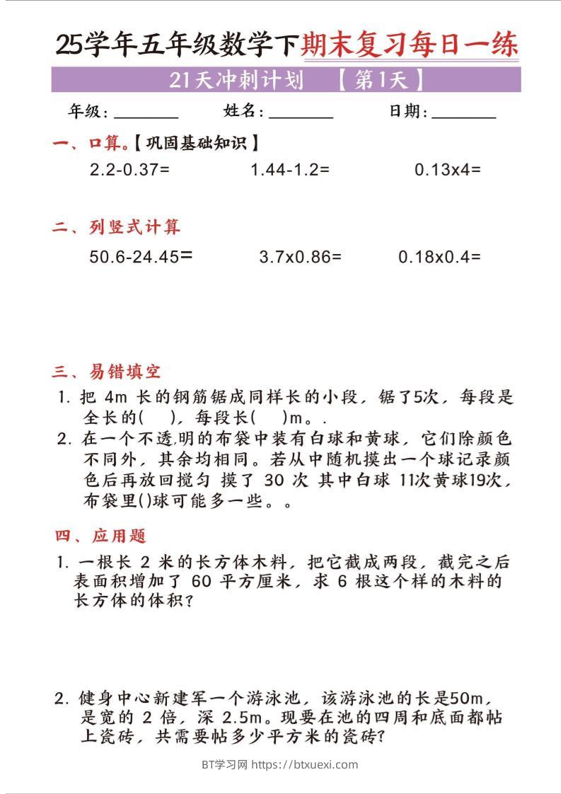 25五下数学期末复习每日一练21天冲刺计划-BT学习网