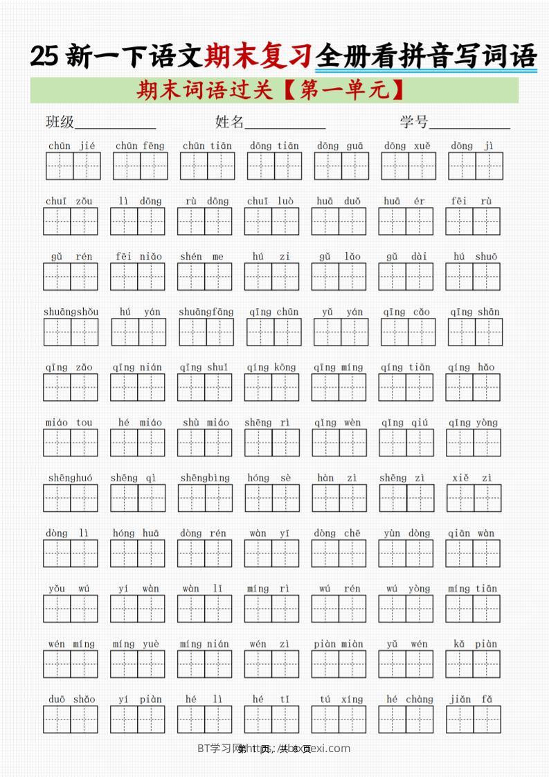 25新一下语文期末复习全册1-8单元看拼音写词语（8页）-BT学习网