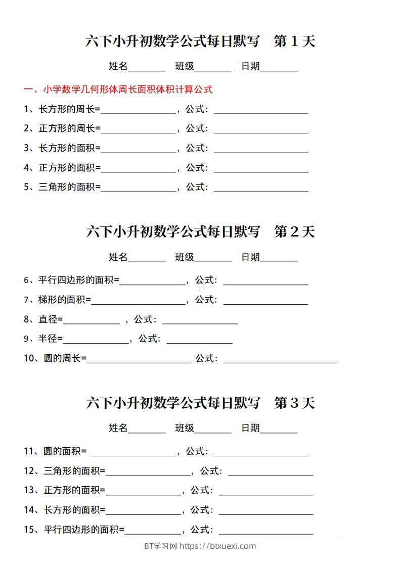 小升初数学公式每日默写小纸条-BT学习网