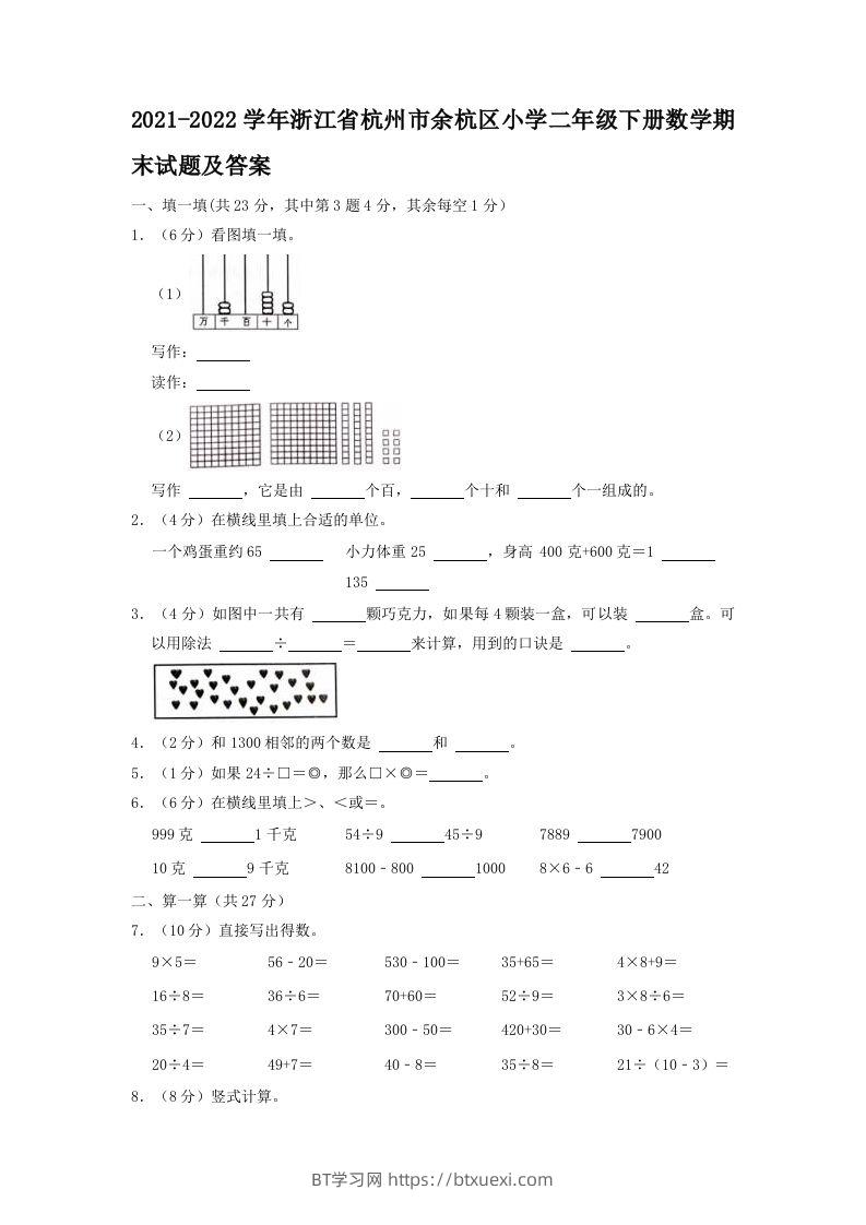 2021-2022学年浙江省杭州市余杭区小学二年级下册数学期末试题及答案(Word版)-BT学习网