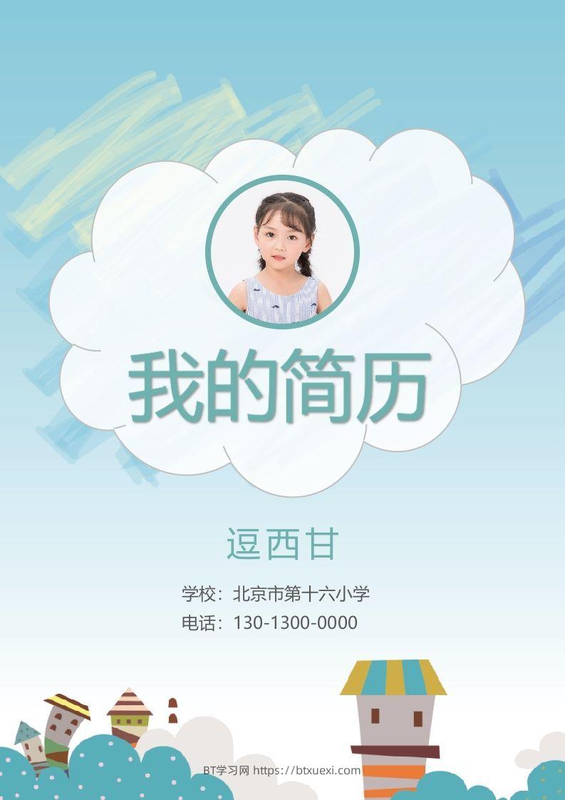 精选-小升初简历02-BT学习网