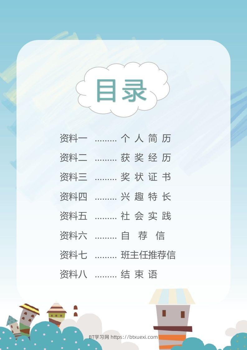 图片[2]-精选-小升初简历02-BT学习网