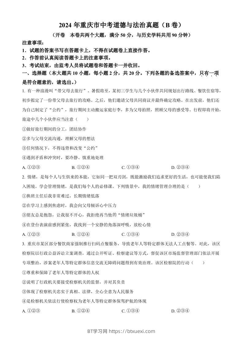 2024年重庆市中考道德与法治真题（B卷）（空白卷）-BT学习网