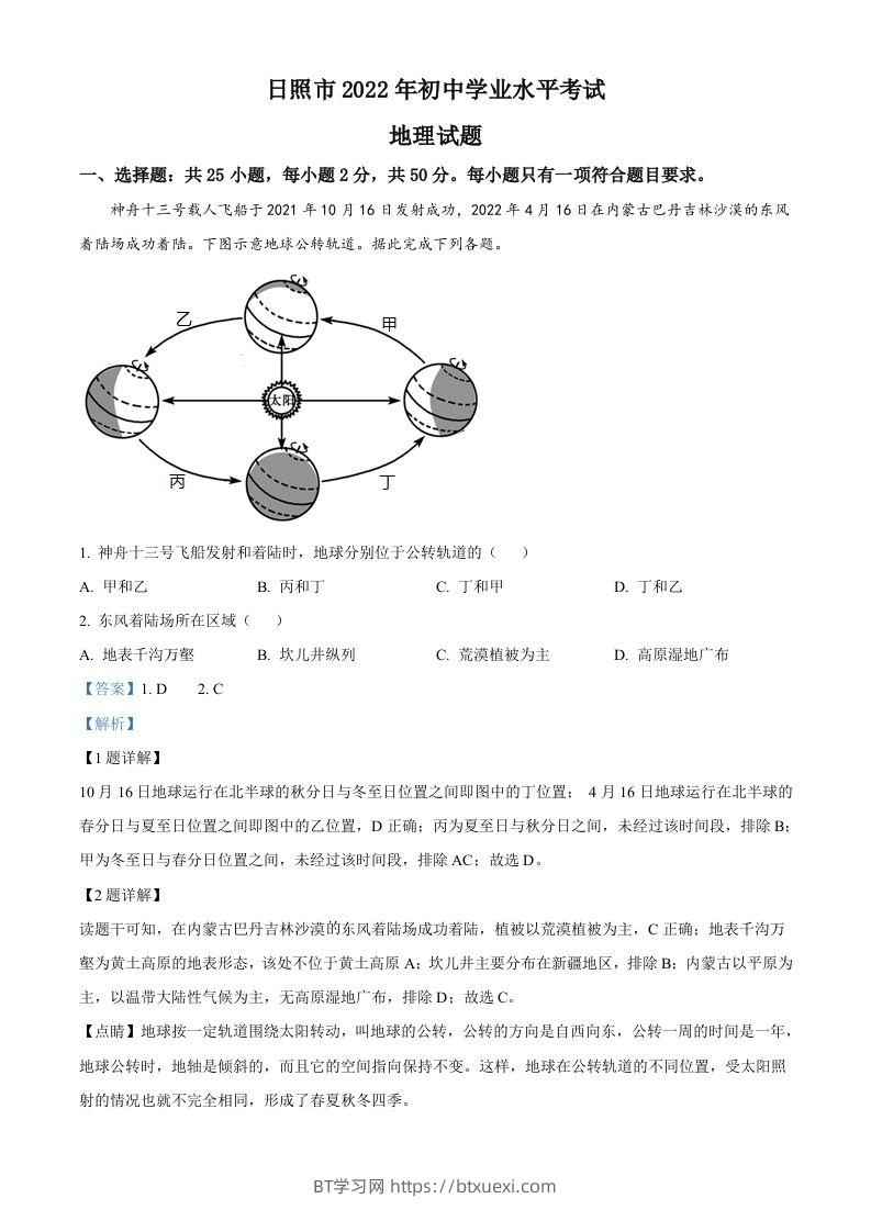 2022年山东省日照市中考地理真题（含答案）-BT学习网