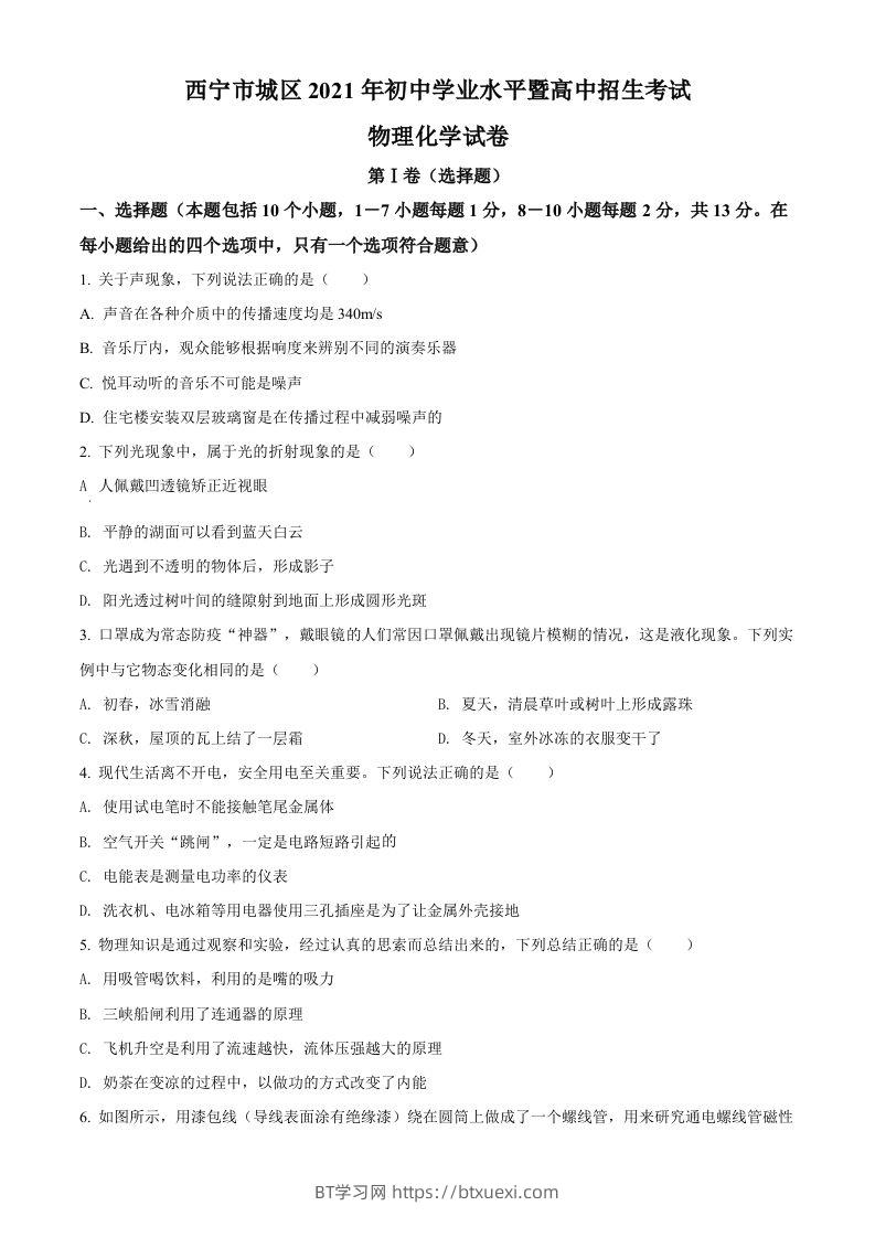 青海省西宁市城区2021年初中学业水平暨高中招生考试物理试题（空白卷）-BT学习网