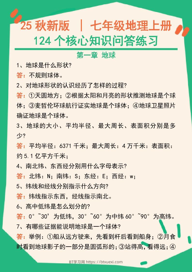 【2025秋新版】七年级地理上册124个核心知识问答练习（完整版）-BT学习网