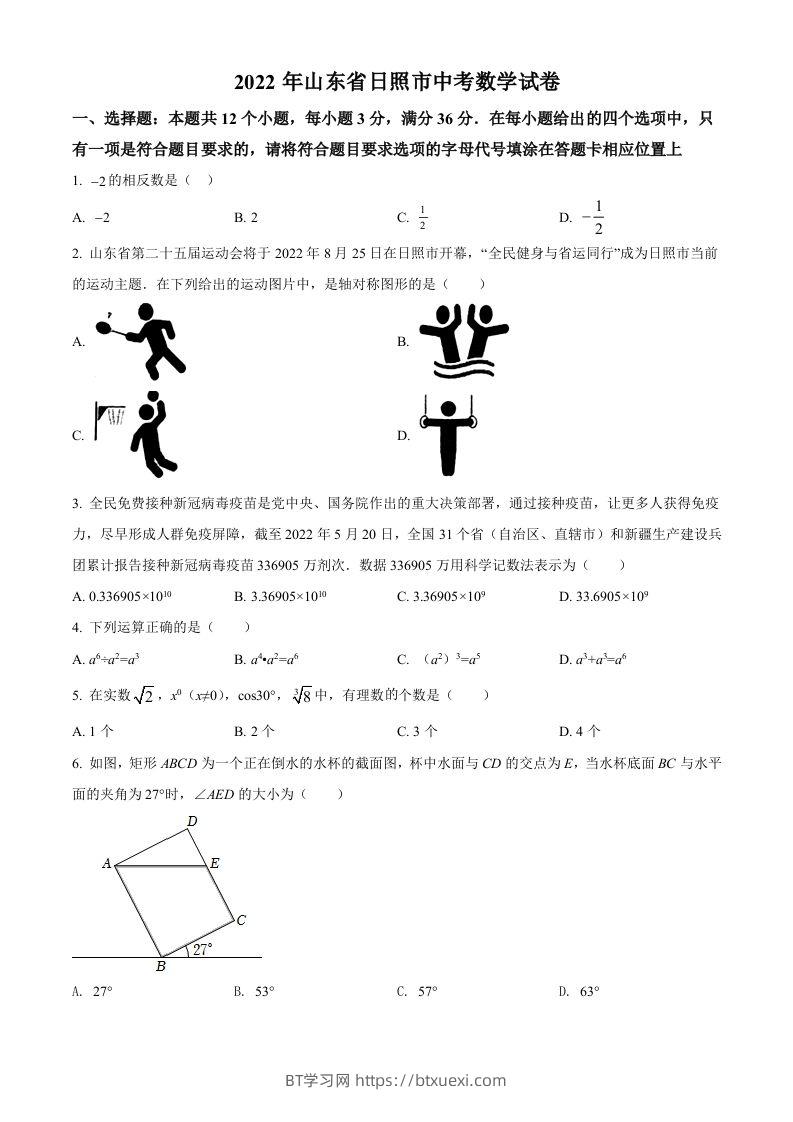 2022年山东省日照市中考数学试卷（空白卷）-BT学习网