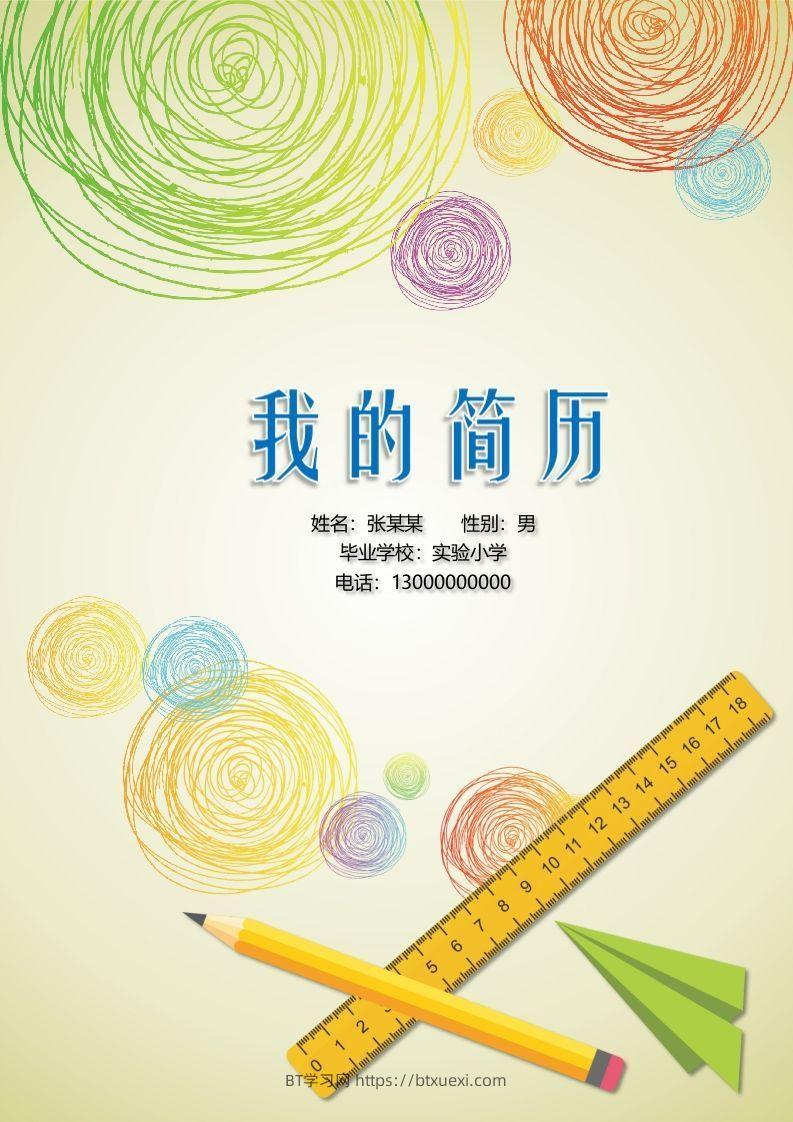 多页-小升初简历06-BT学习网