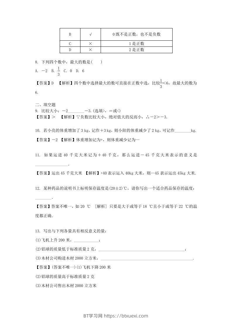 图片[2]-2020-2021学年七年级上册数学第一章第一节测试卷及答案人教版(Word版)-BT学习网