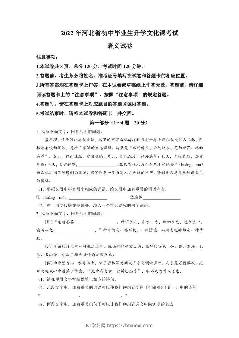 2022年河北省中考语文真题（空白卷）-BT学习网