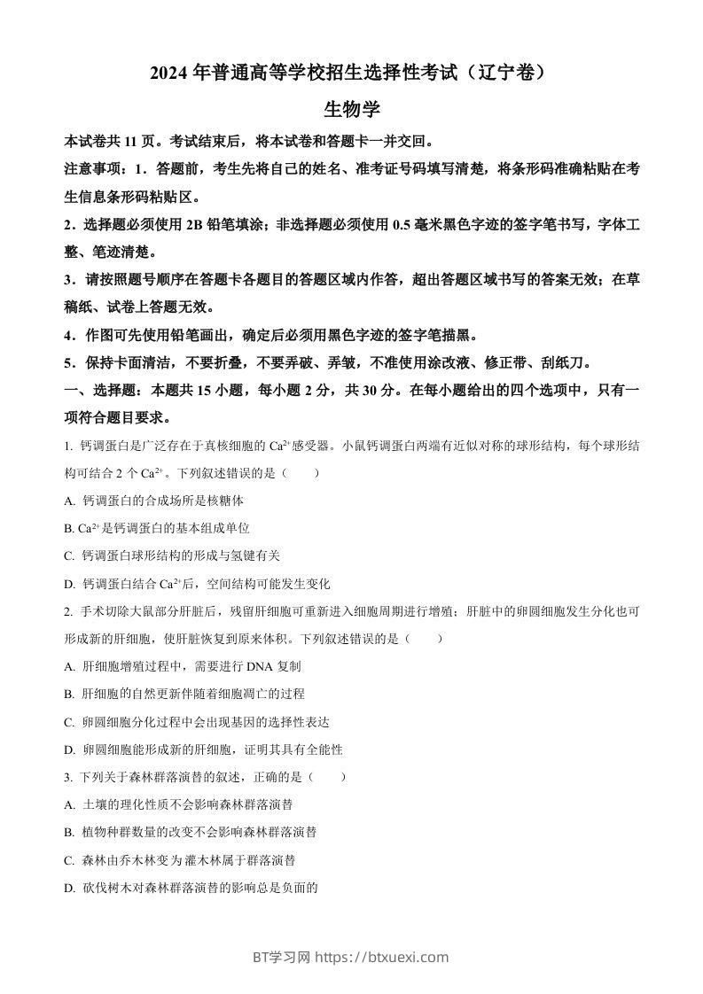 2024年高考生物试卷（辽宁）（空白卷）-BT学习网