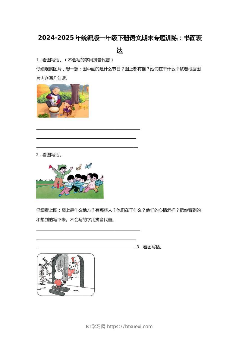 2024-2025年一年级下册语文期末专题训练：书面表达（含答案）-BT学习网