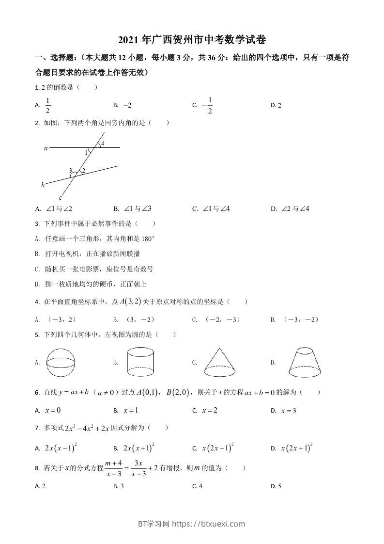 广西贺州市2021年中考数学真题（空白卷）-BT学习网
