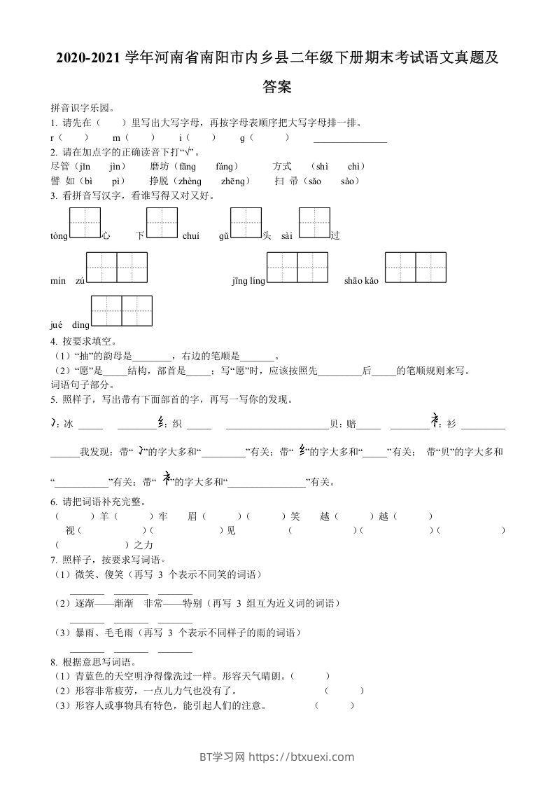 2020-2021学年河南省南阳市内乡县二年级下册期末考试语文真题及答案(Word版)-BT学习网