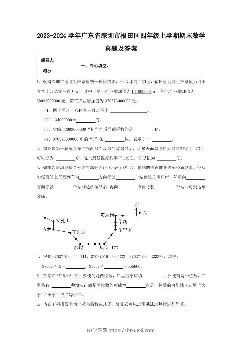 2023-2024学年广东省深圳市福田区四年级上学期期末数学真题及答案(Word版)-BT学习网