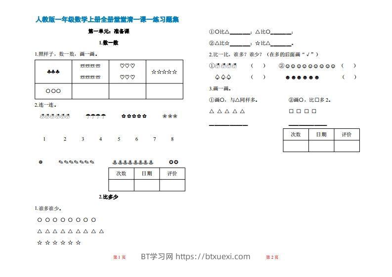 一年级上册数学一课一练同步练习-BT学习网