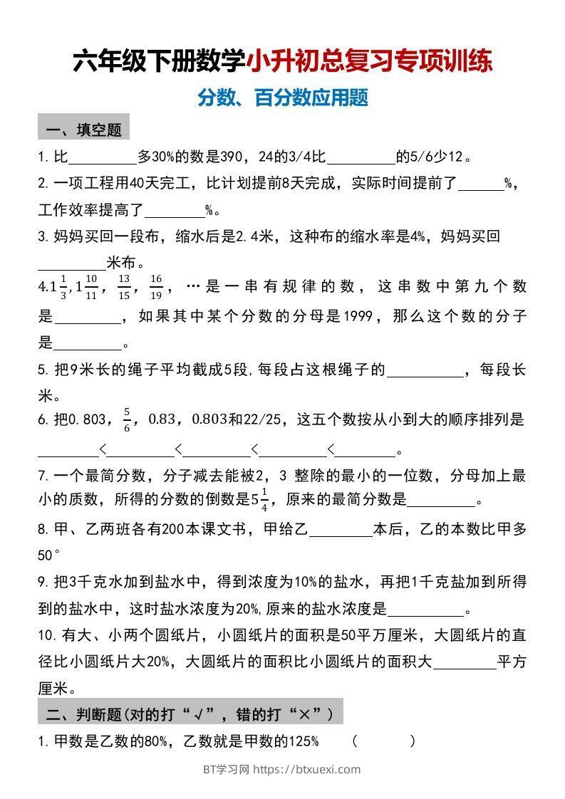 小升初数学【总复习专项训练—分数百分数应用题】-BT学习网