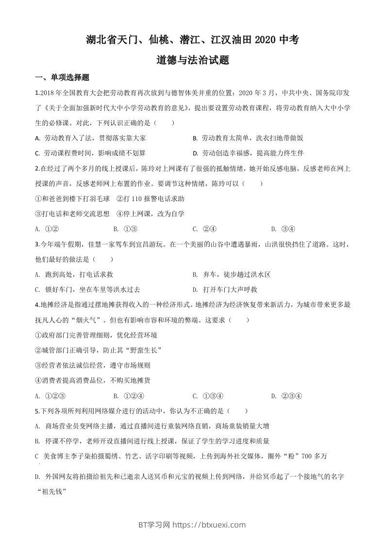 湖北省天门、仙桃、潜江、江汉油田2020年中考道德与法治试题（空白卷）-BT学习网
