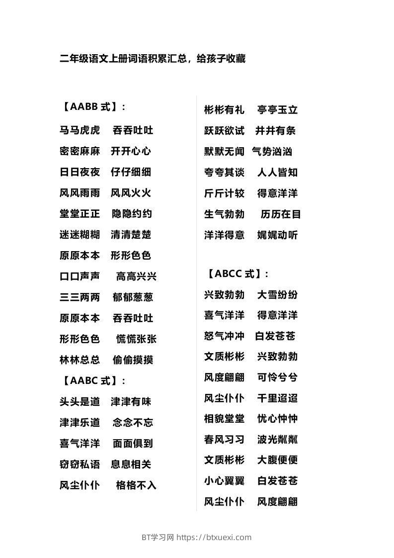 二年级语文上册多类词语积累汇总-BT学习网