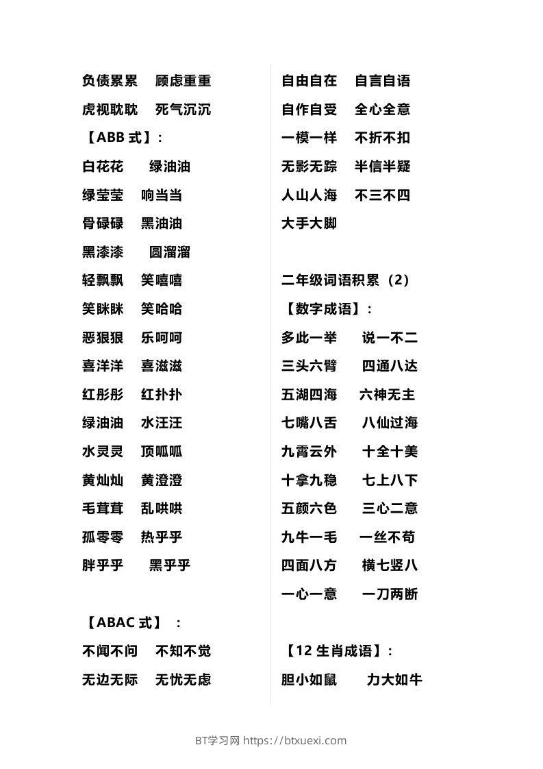 图片[2]-二年级语文上册多类词语积累汇总-BT学习网
