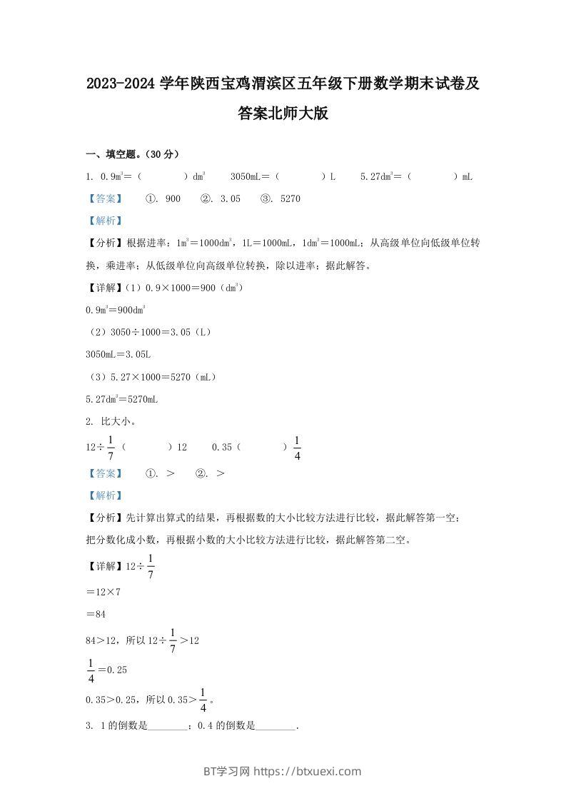 2023-2024学年陕西宝鸡渭滨区五年级下册数学期末试卷及答案北师大版(Word版)-BT学习网