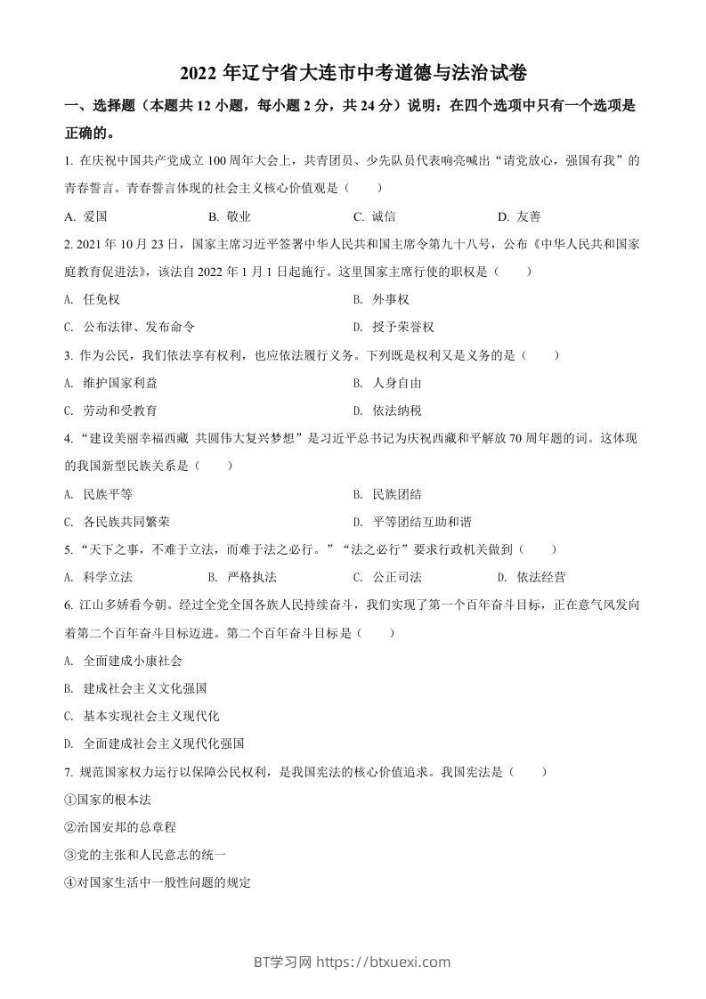 2022年辽宁省大连市中考道德与法治真题（空白卷）-BT学习网