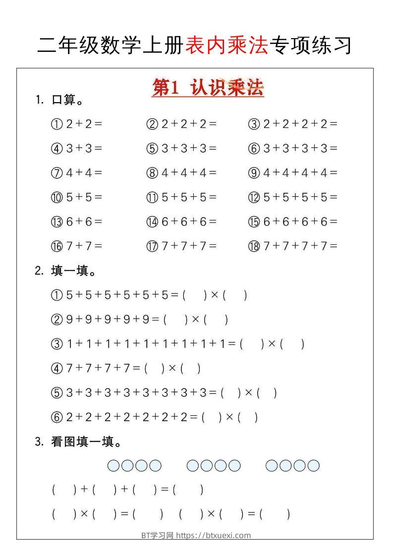 二年级数学上册表内乘法专项练习-BT学习网