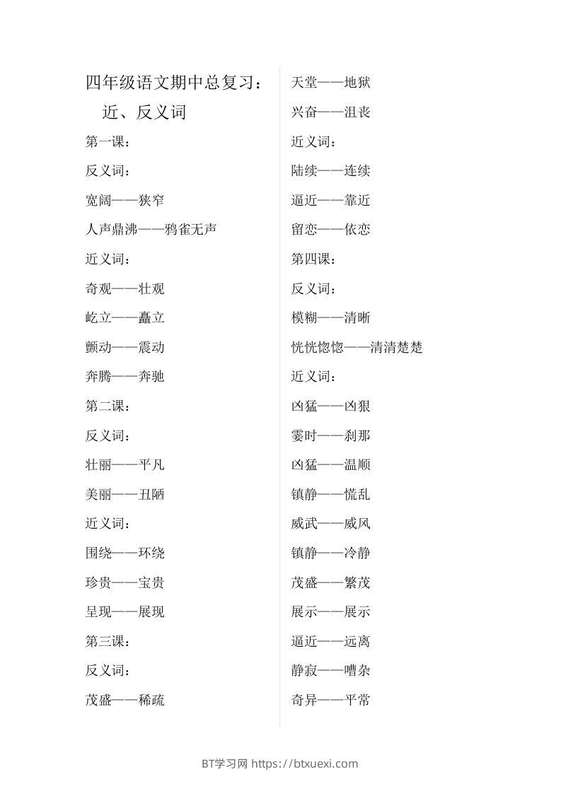 四（上）语文期中总复习近反义词汇总-BT学习网