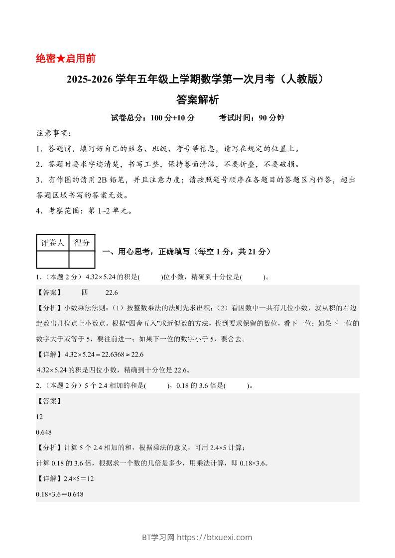 25-26学年五上数学第一次月考（人教版第1-2单元）（答案解析）-BT学习网