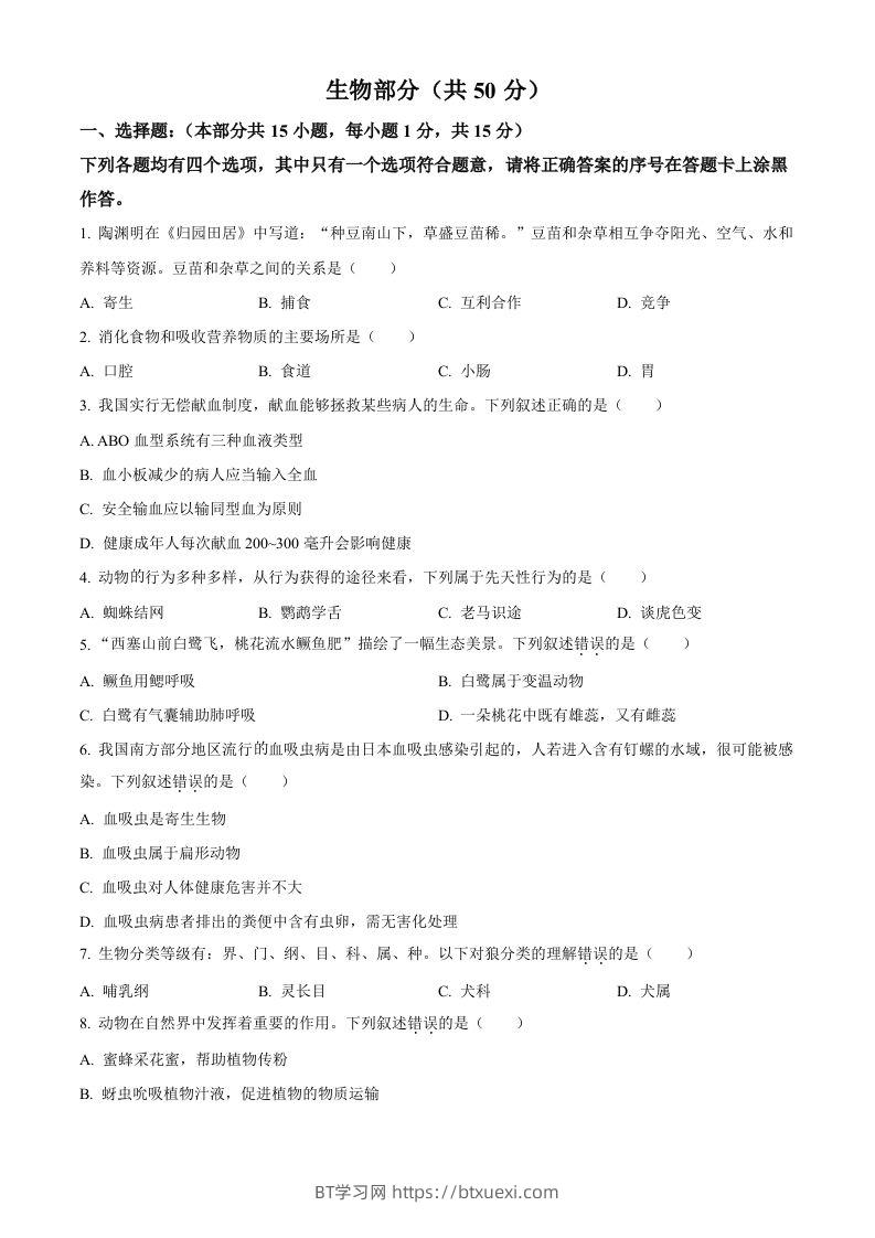 2022年湖北省襄阳市中考生物真题（空白卷）-BT学习网