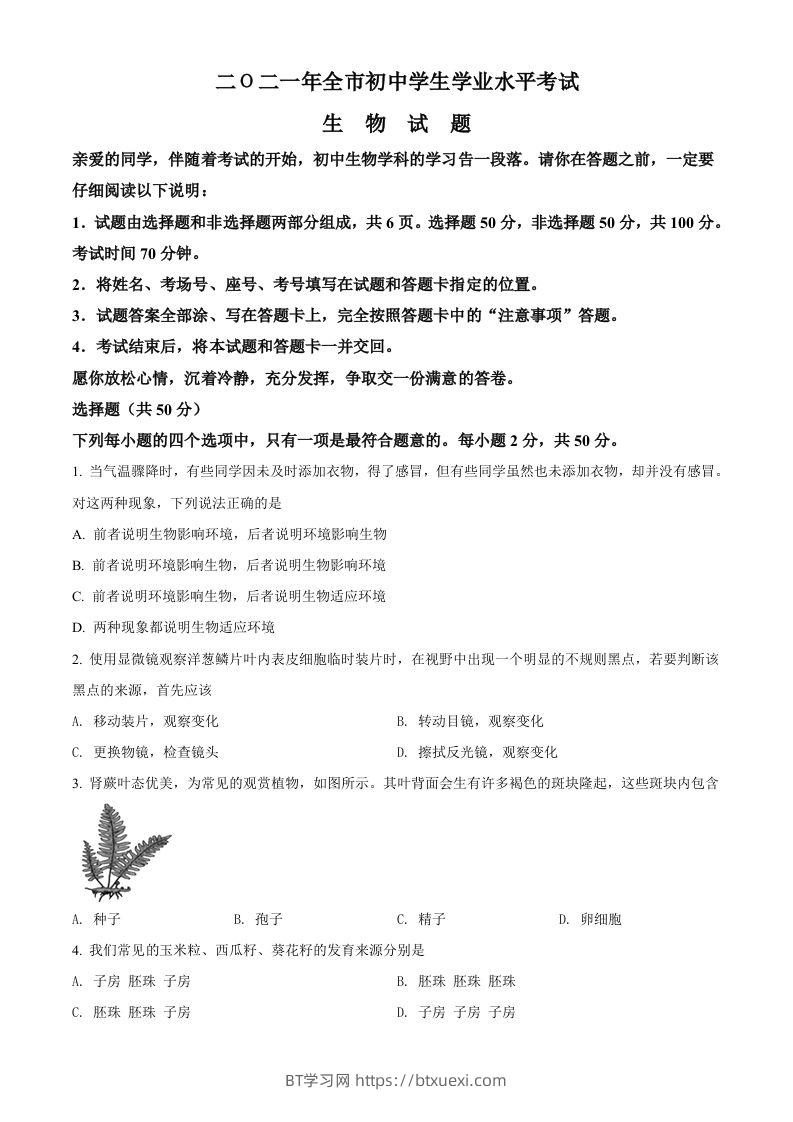 山东省聊城市2021年中考生物试题（空白卷）-BT学习网