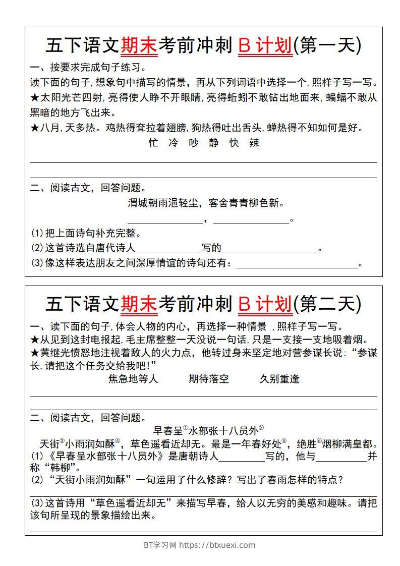 【期末复习系列】五下语文期末考前冲刺B计划（1-10）-BT学习网