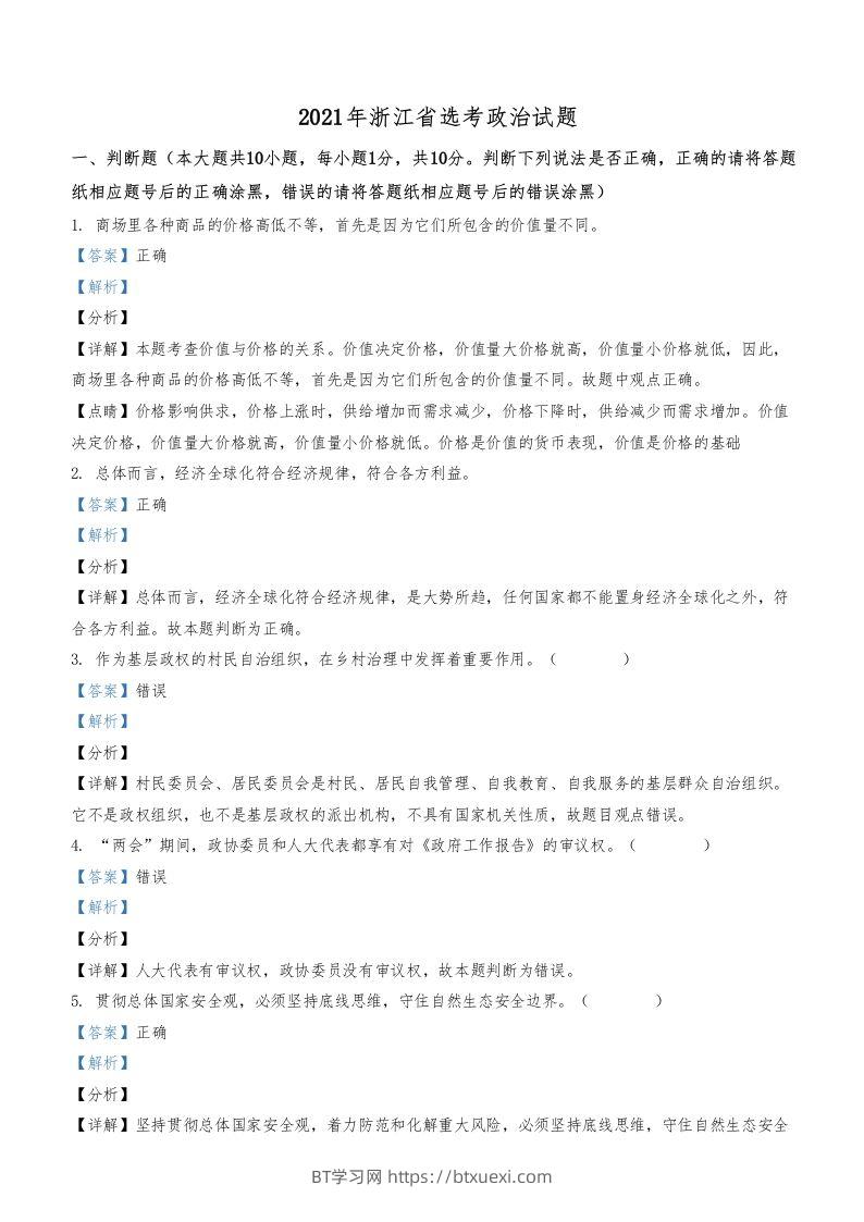 2021年高考政治试卷（浙江）（1月）（含答案）-BT学习网