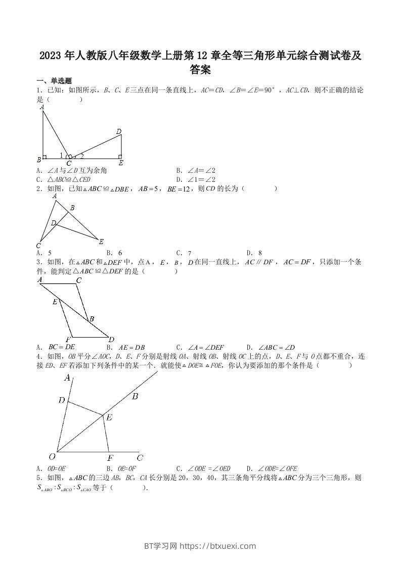 2023年人教版八年级数学上册第12章全等三角形单元综合测试卷及答案(Word版)-BT学习网