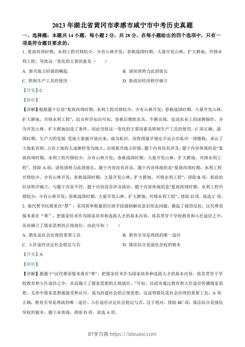 2023年湖北省黄冈市孝感市咸宁市中考历史真题（含答案）-BT学习网
