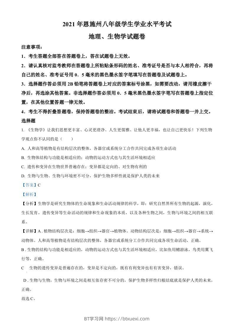 湖北省恩施州2021年中考生物试题（含答案）-BT学习网