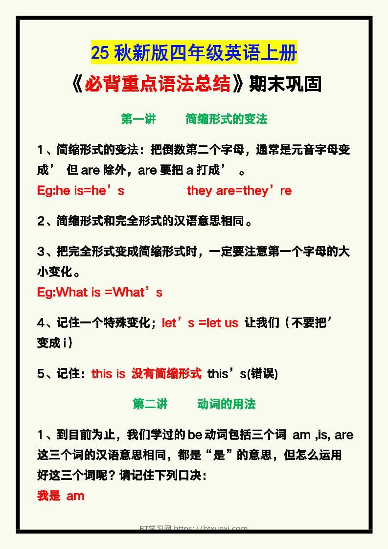 【2025秋新版】四年级英语上册《必背重点语法总结》，期末巩固！-BT学习网