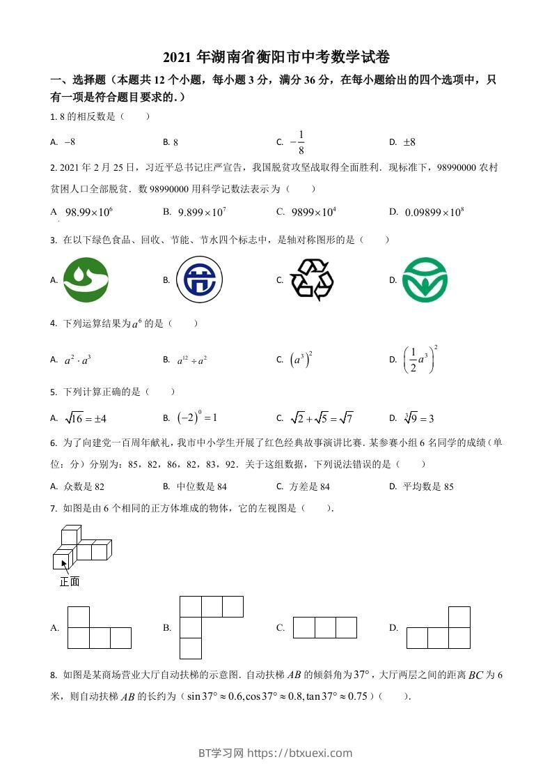 湖南省衡阳市2021年中考数学真题（空白卷）-BT学习网