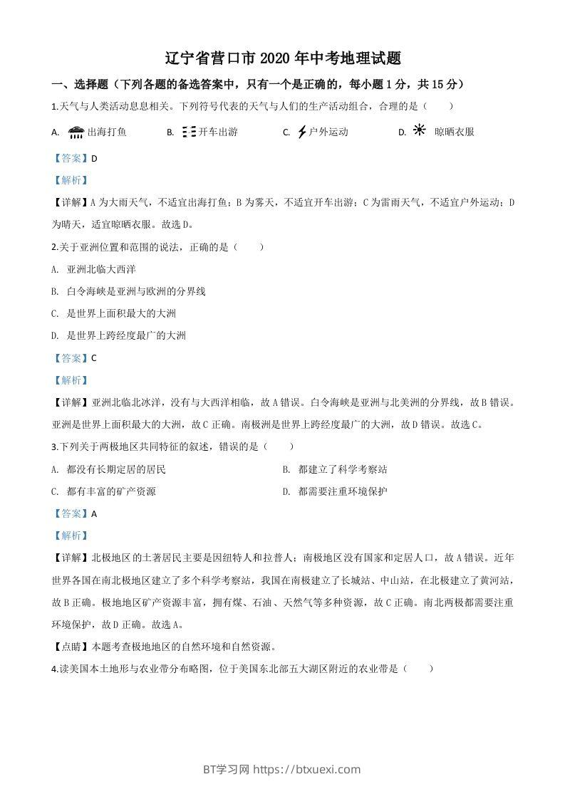 辽宁省营口市2020年中考地理试题（含答案）-BT学习网