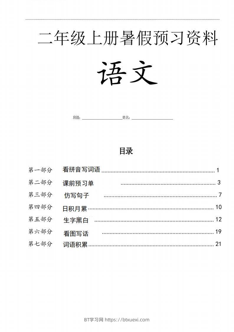 二年级语文上册复习七大专项合集-BT学习网
