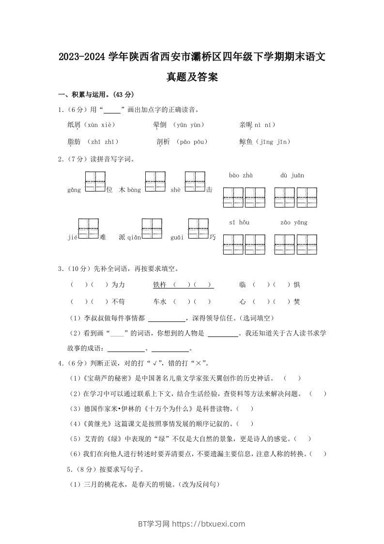 2023-2024学年陕西省西安市灞桥区四年级下学期期末语文真题及答案(Word版)-BT学习网