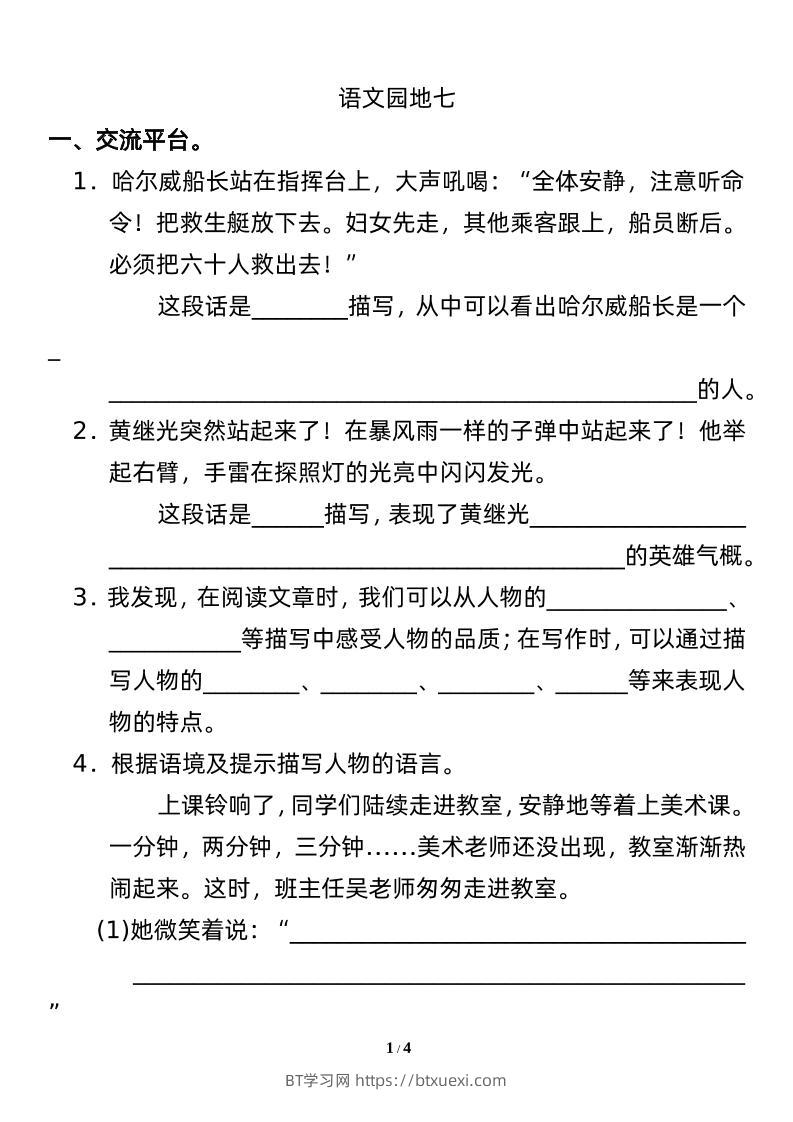 四下语文园地七：配套练习-BT学习网