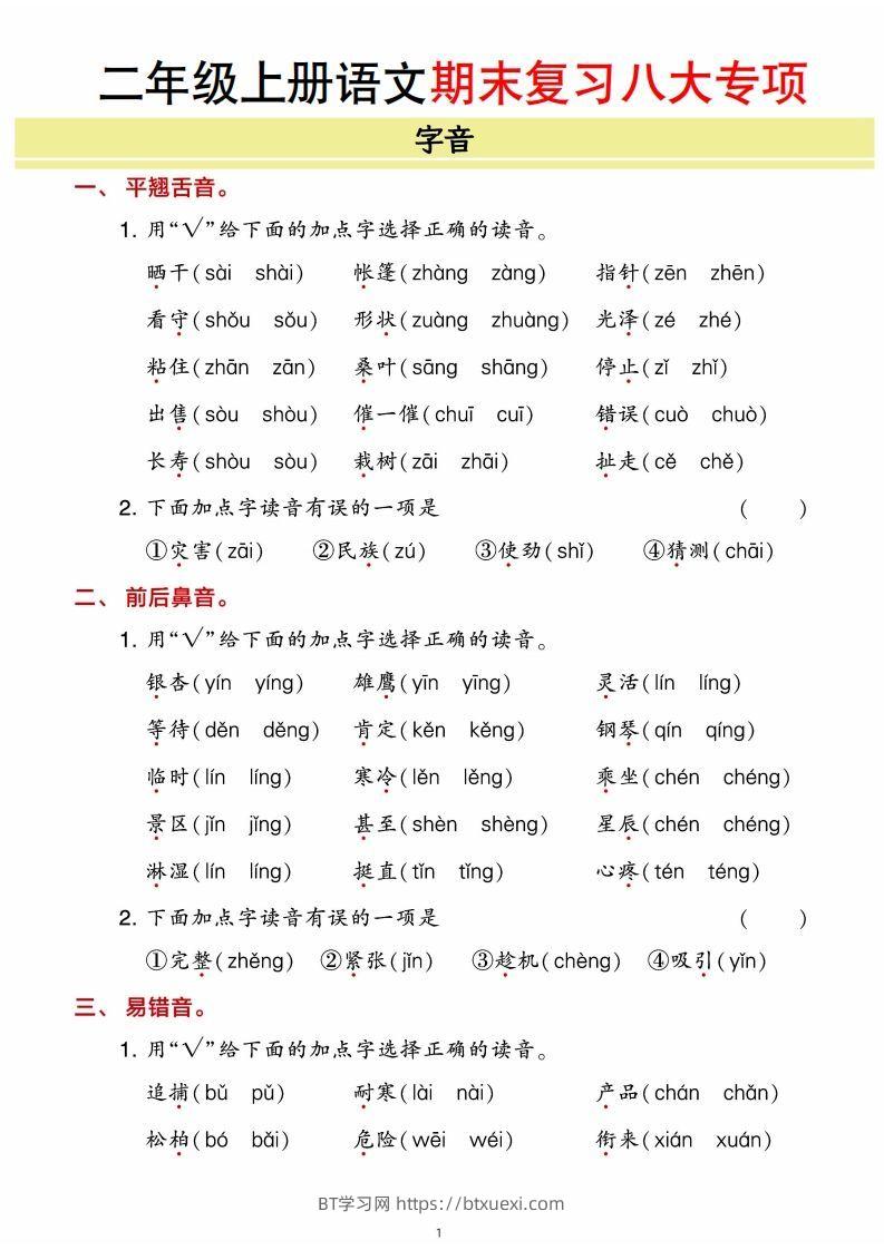 二年级上册语文期末8大类归类复习（含诗词名句、课文理解）-BT学习网