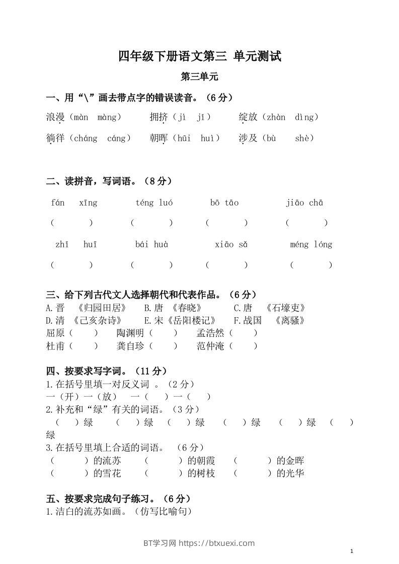 四下语文第三单元单元试卷-2-BT学习网