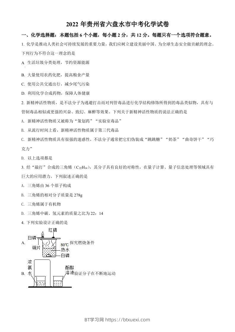 2022年贵州省六盘水市中考化学真题（空白卷）-BT学习网