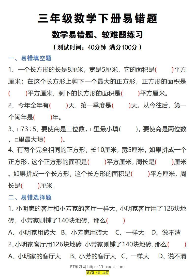 三下数学易错题、较难题汇总练习(附答案)-BT学习网