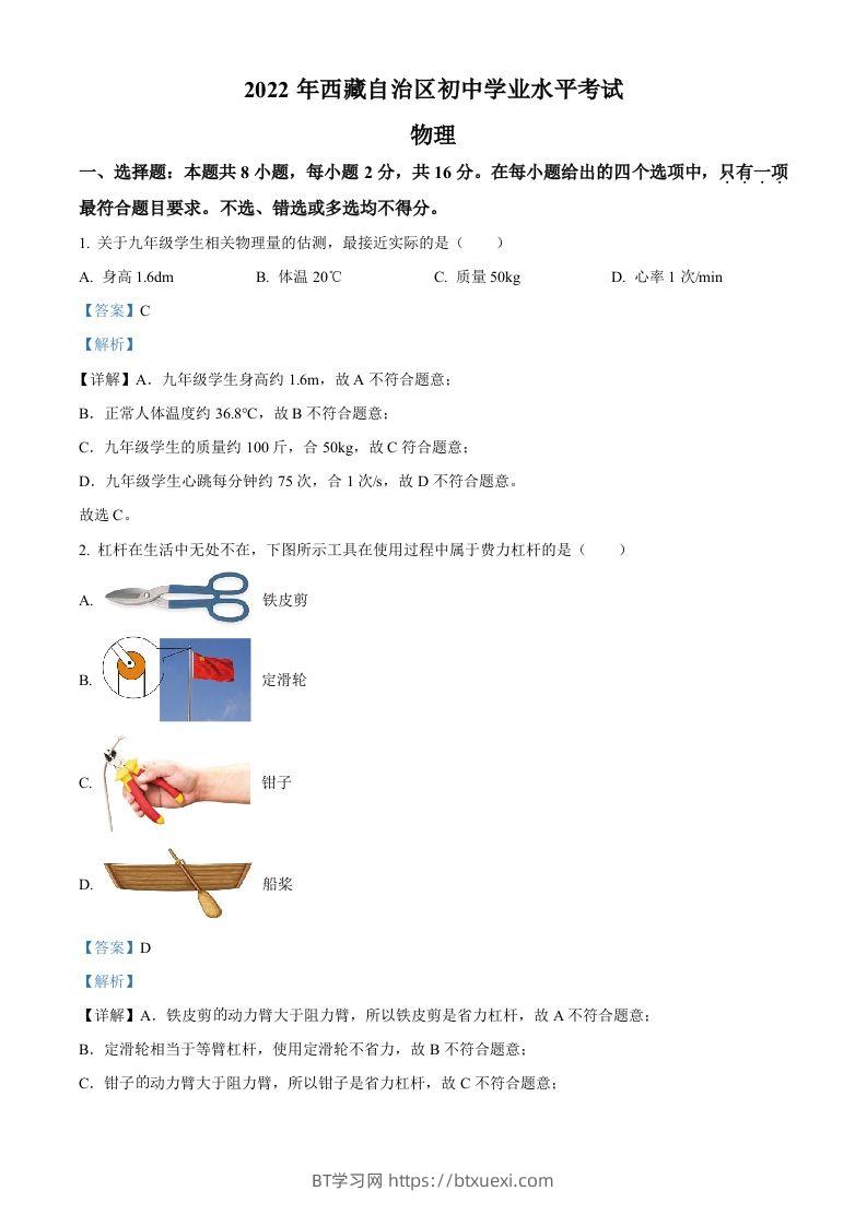 2022年西藏自治区中考物理试题（含答案）-BT学习网