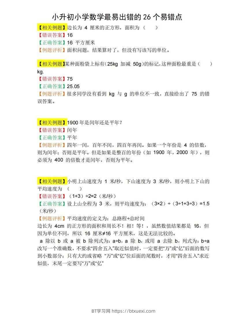 小升初数学必备：26个易错点，含例题和解析，孩子经常出错-BT学习网